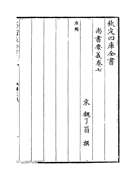 21236-尚书要义卷八~卷十五 (宋)魏了翁.pdf_第2页