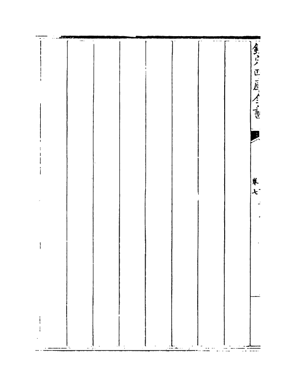21236-尚书要义卷八~卷十五 (宋)魏了翁.pdf_第3页