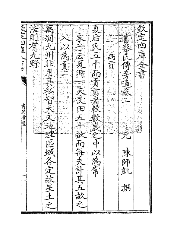 21251-书蔡氏传旁通卷二 (元)陈师凯.pdf_第3页