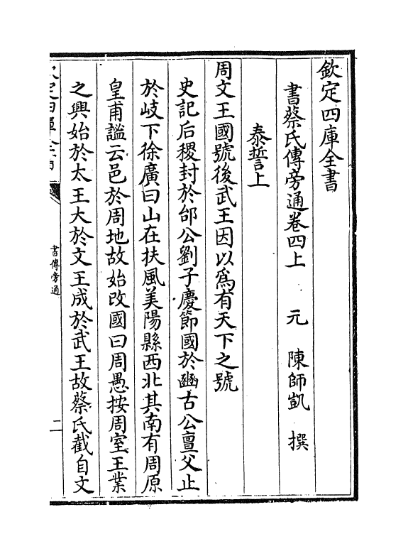 21252-书蔡氏传旁通卷四上~卷四下 (元)陈师凯.pdf_第2页