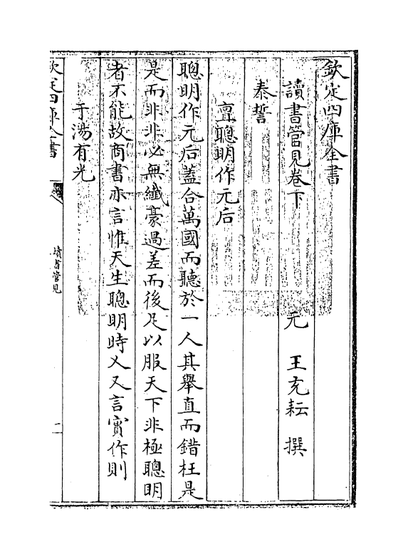 21254-读书管见卷下 (元)王充耘.pdf_第3页