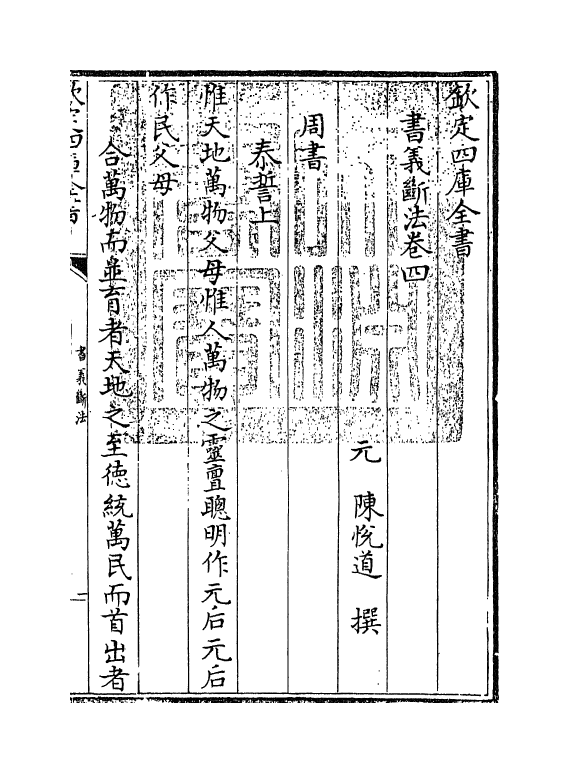21256-书义断法卷四~卷六 (元)陈悦道.pdf_第3页