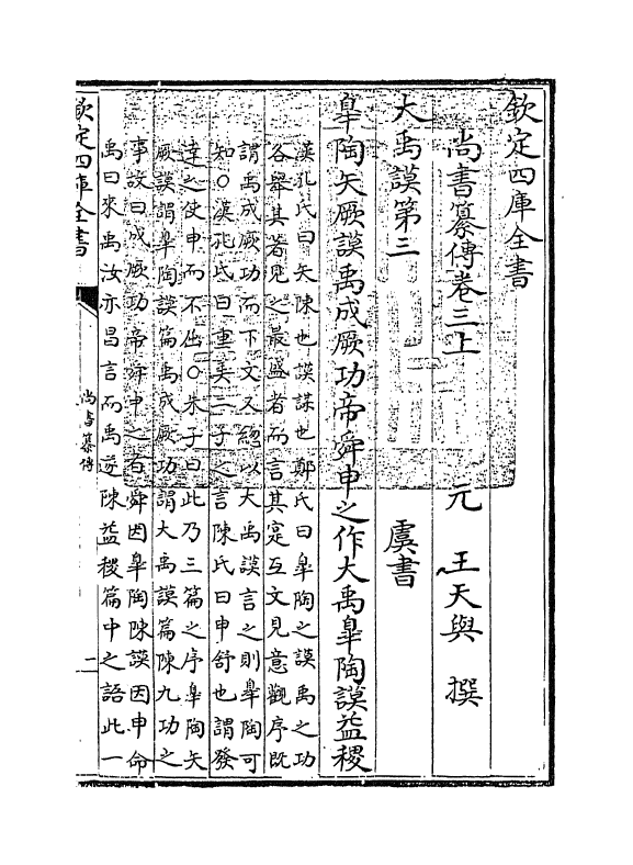 21260-尚书纂传卷三上~卷四 (元)王天与.pdf_第3页