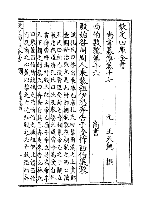 21261-尚书纂传卷十七~卷二十四 (元)王天与.pdf_第2页
