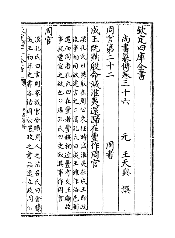 21262-尚书纂传卷三十六~卷四十 (元)王天与.pdf_第2页