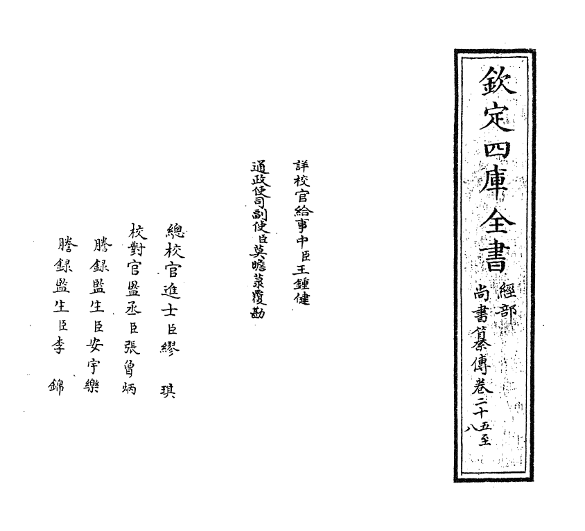 21264-尚书纂传卷二十五~卷三十 (元)王天与.pdf_第2页