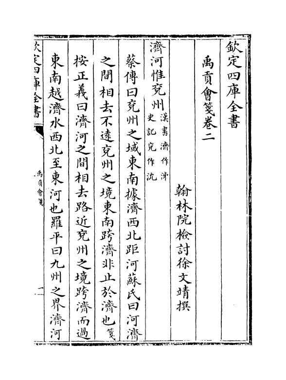 21270-禹贡会笺卷二~卷七 徐文靖.pdf_第2页