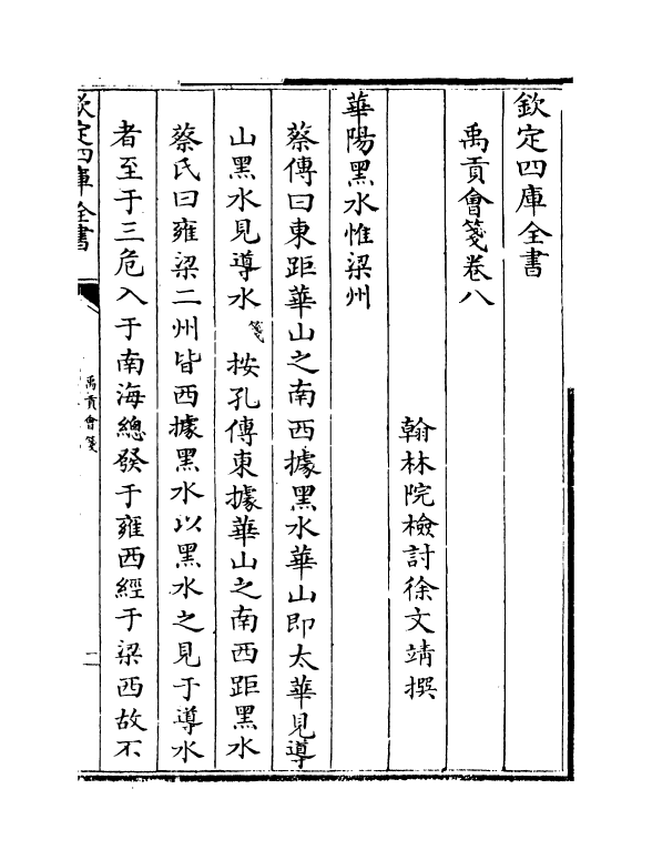 21271-禹贡会笺卷八~卷十 徐文靖.pdf_第2页