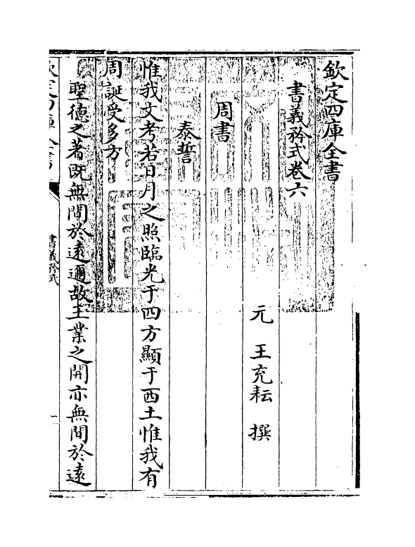 21276-书义矜式卷五~卷六 (元)王充耘.pdf_第2页