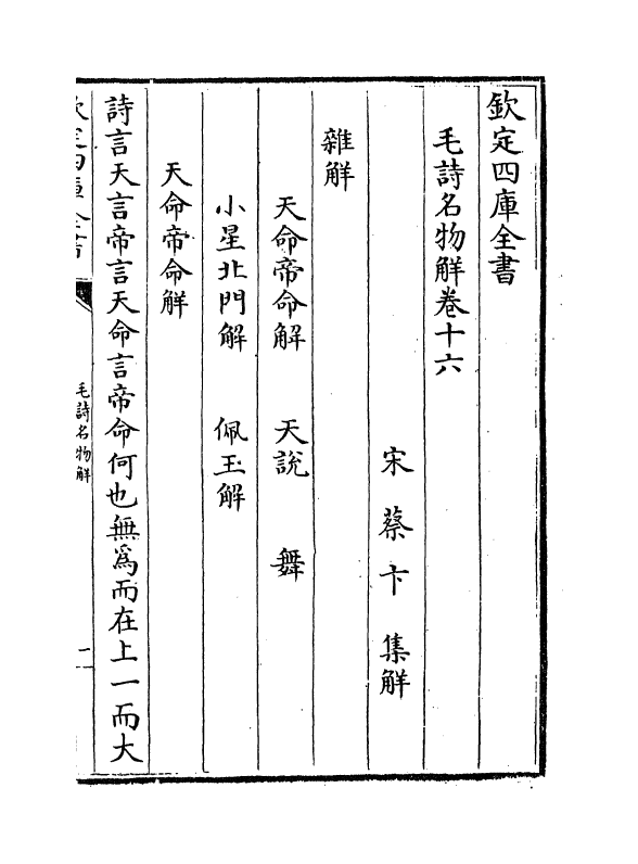 21279-毛诗名物解卷十六~卷二十 (宋)蔡卞.pdf_第2页