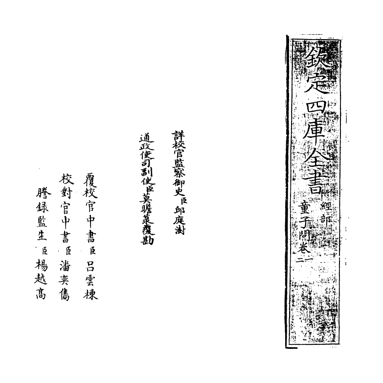 21288-童子间卷一~卷三 (宋)辅广.pdf_第2页
