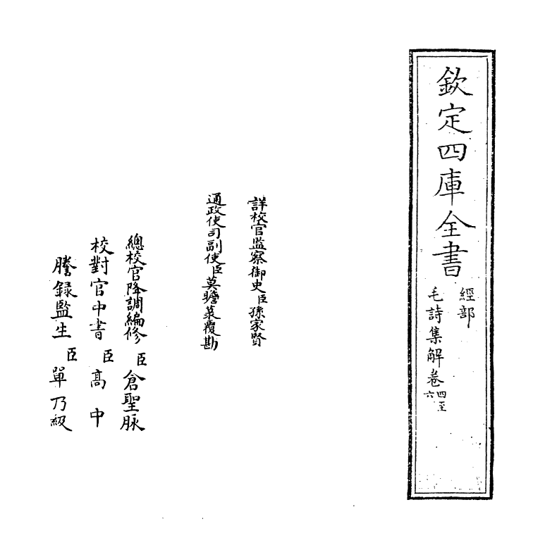21299-毛诗集解卷四~卷六 (宋)段昌武.pdf_第2页