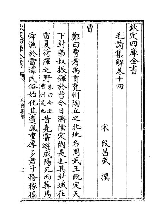 21300-毛诗集解卷十四~卷十六 (宋)段昌武.pdf_第2页