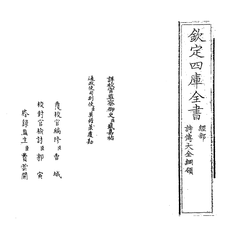 21304-诗传大全纲领 (明)胡广.pdf_第2页