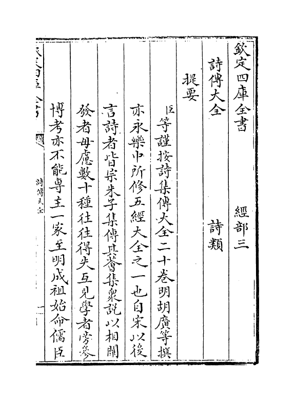 21304-诗传大全纲领 (明)胡广.pdf_第3页