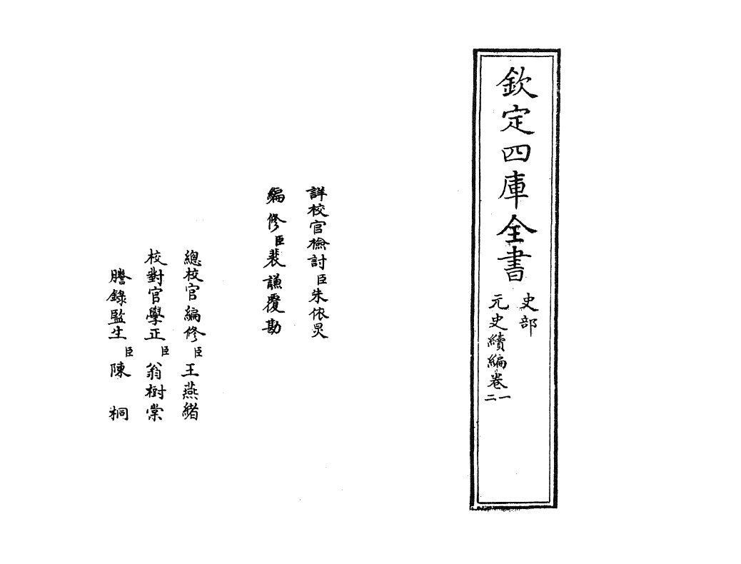 21318-元史续编卷一~卷三 (明)胡粹中.pdf_第2页