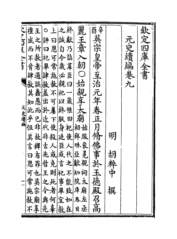 21320-元史续编卷九~卷十二 (明)胡粹中.pdf_第2页