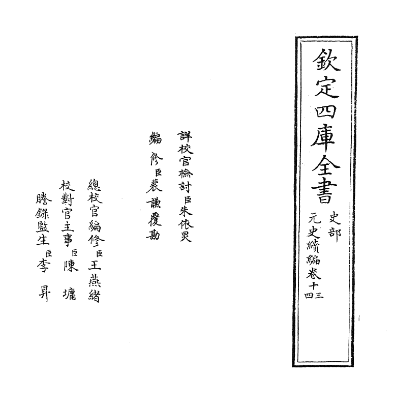 21321-元史续编卷十三~卷十六 (明)胡粹中.pdf_第2页