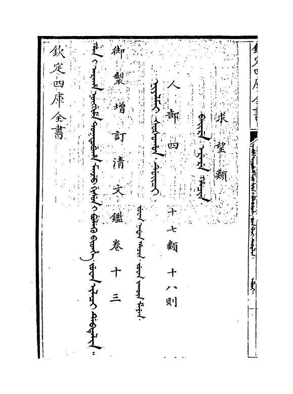 21335-御制增订文清鉴卷十三 (清)传恒.pdf_第3页