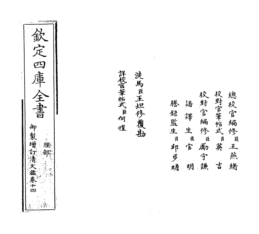 21339-御制增订文清鉴卷十四 (清)传恒.pdf_第2页