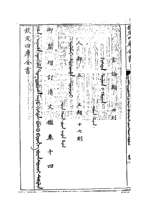 21339-御制增订文清鉴卷十四 (清)传恒.pdf_第3页
