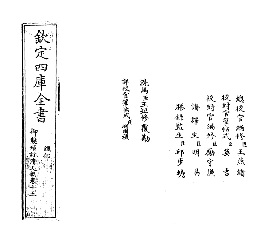 21343-御制增订文清鉴卷十五 (清)传恒.pdf_第2页
