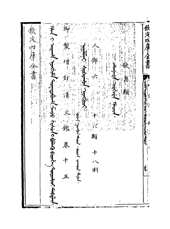 21343-御制增订文清鉴卷十五 (清)传恒.pdf_第3页