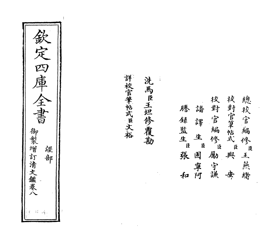 21346-御制增订文清鉴卷八 (清)传恒.pdf_第2页