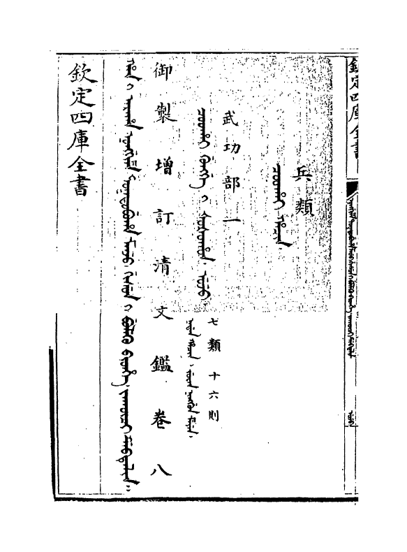 21346-御制增订文清鉴卷八 (清)传恒.pdf_第3页