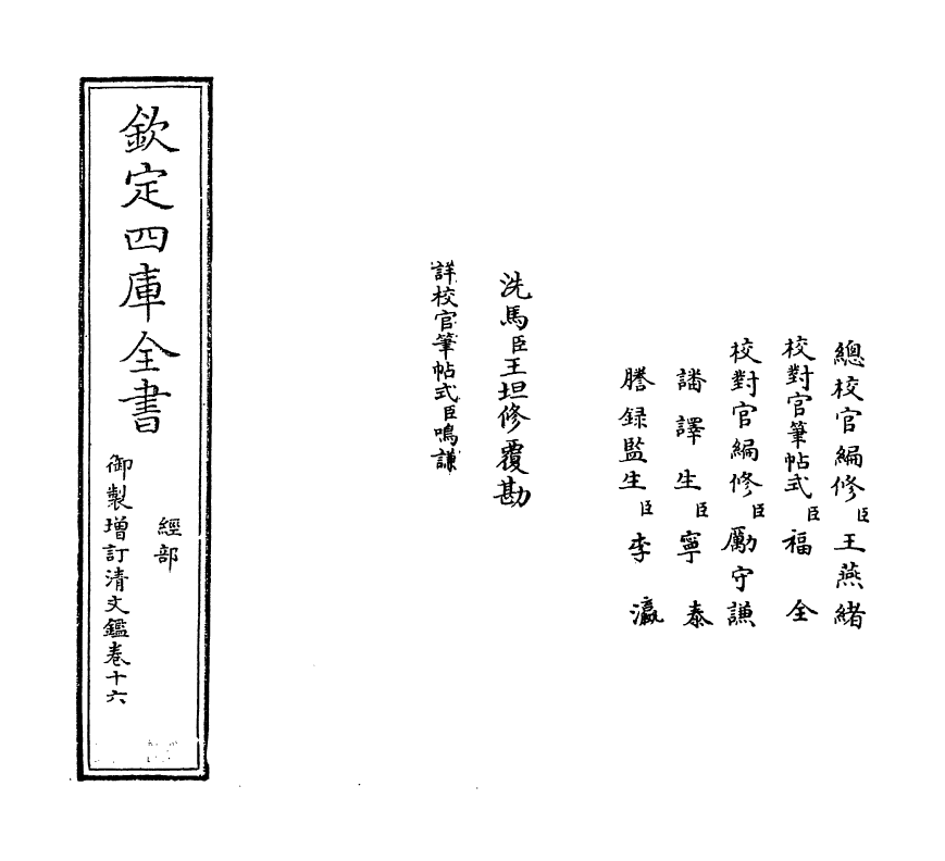 21347-御制增订文清鉴卷十六~卷十七 (清)传恒.pdf_第2页