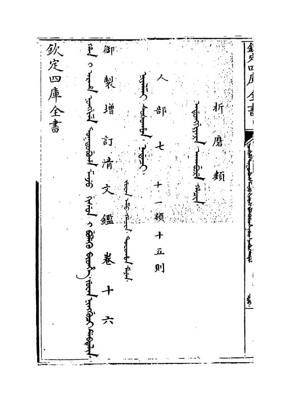 21347-御制增订文清鉴卷十六~卷十七 (清)传恒.pdf_第3页