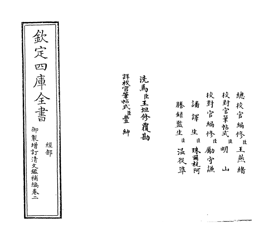 21353-御制增订文清鉴补编卷二~卷三 (清)传恒.pdf_第2页