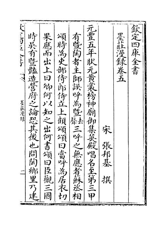 21357-墨庄漫录卷五~卷七 (宋)张邦基.pdf_第2页