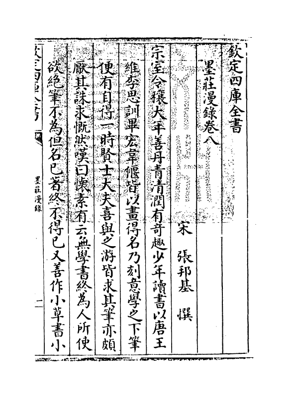 21358-墨庄漫录卷八~卷十 (宋)张邦基.pdf_第3页