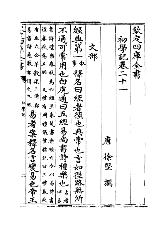 21369-初学记卷二十一~卷二十二 (唐)徐坚.pdf_第2页
