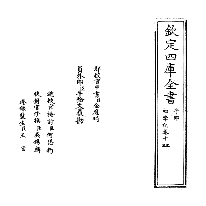 21372-初学记卷十三~卷十四 (唐)徐坚.pdf_第2页