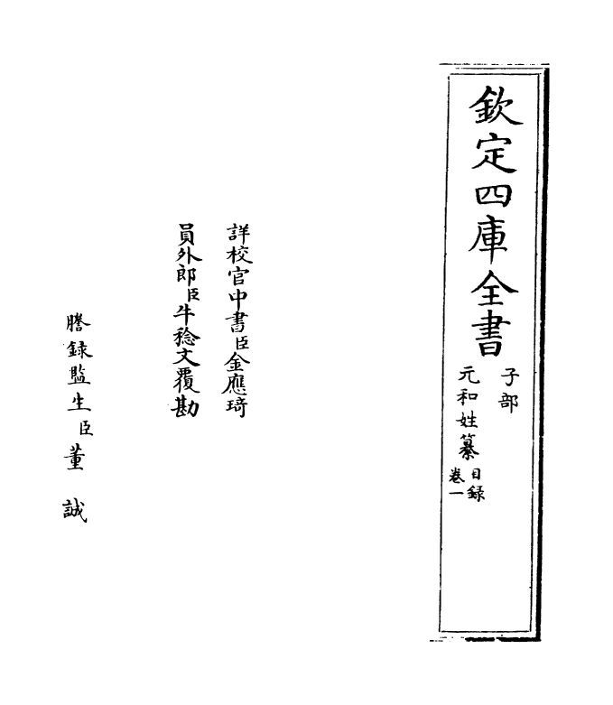 21377-元和姓纂卷一 (唐)林宝.pdf_第2页