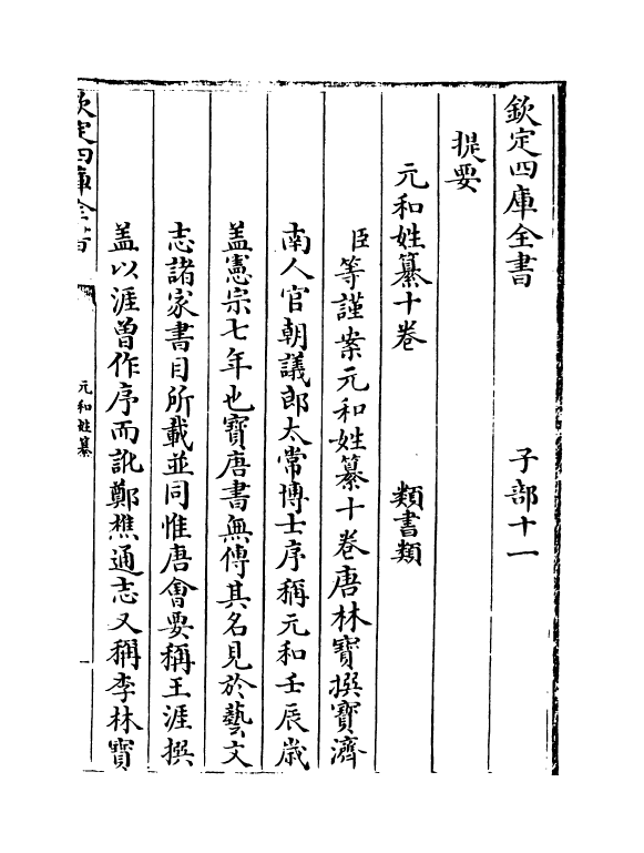 21377-元和姓纂卷一 (唐)林宝.pdf_第3页