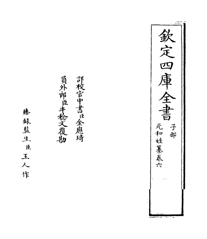 21379-元和姓纂卷六 (唐)林宝.pdf_第2页