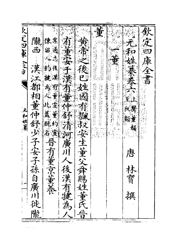 21379-元和姓纂卷六 (唐)林宝.pdf_第3页