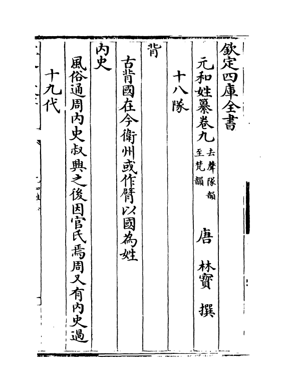 21380-元和姓纂卷九 (唐)林宝.pdf_第2页