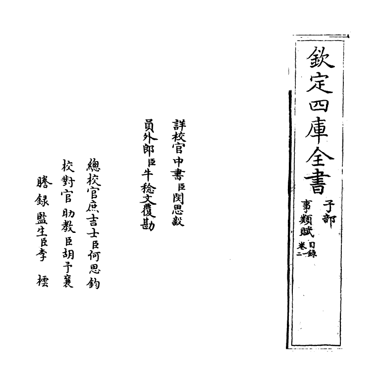 21385-事类赋卷一~卷三 (宋)吴淑.pdf_第2页