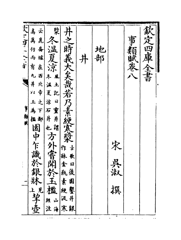 21386-事类赋卷八~卷十一 (宋)吴淑.pdf_第2页