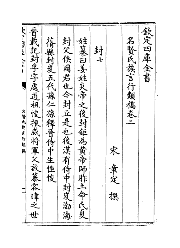 21396-名贤氏族言行类稿卷二~卷四 (宋)章定.pdf_第2页