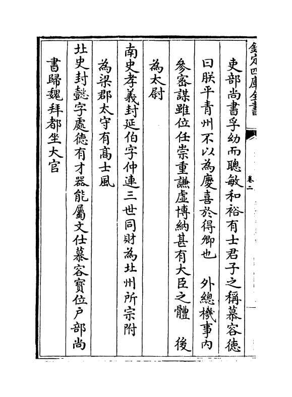 21396-名贤氏族言行类稿卷二~卷四 (宋)章定.pdf_第3页