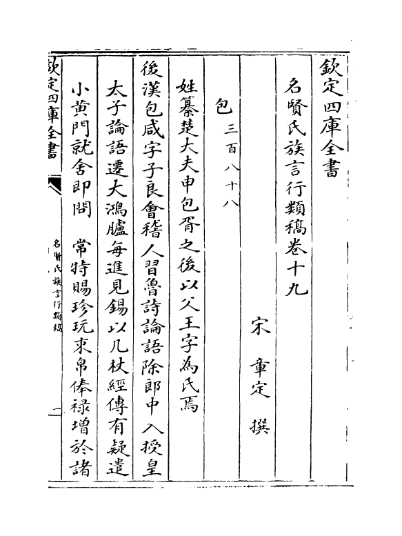 21397-名贤氏族言行类稿卷十九~卷二十一 (宋)章定.pdf_第2页