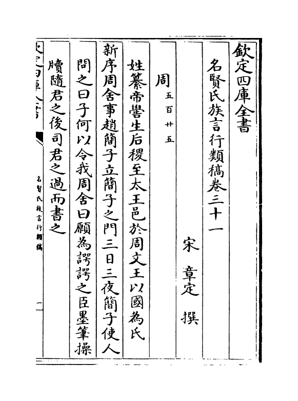 21398-名贤氏族言行类稿卷三十一~卷三十三 (宋)章定.pdf_第2页