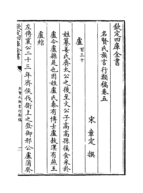 21400-名贤氏族言行类稿卷五~卷七 (宋)章定.pdf_第2页