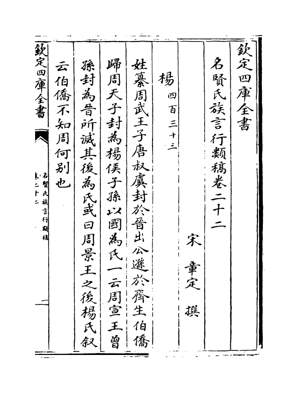 21401-名贤氏族言行类稿卷二十二~卷二十三 (宋)章定.pdf_第2页