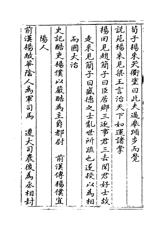 21401-名贤氏族言行类稿卷二十二~卷二十三 (宋)章定.pdf_第3页